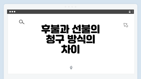후불과 선불의 청구 방식의 차이