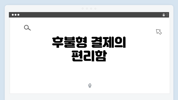 후불형 결제의 편리함