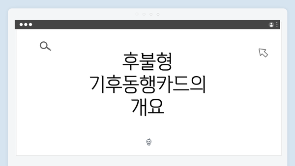 후불형 기후동행카드의 개요