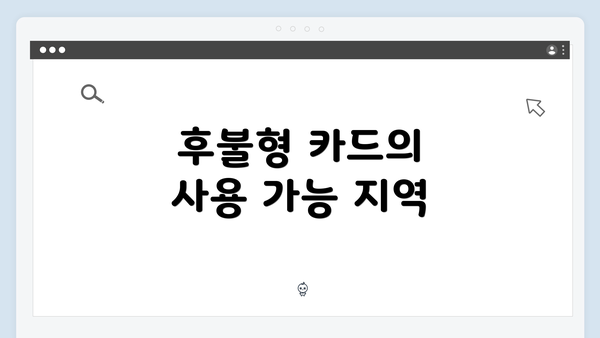 후불형 카드의 사용 가능 지역