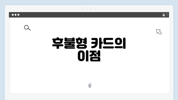 후불형 카드의 이점