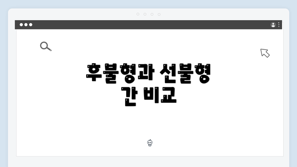 후불형과 선불형 간 비교
