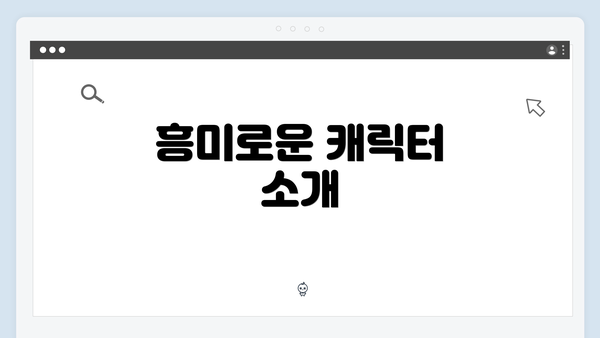 흥미로운 캐릭터 소개