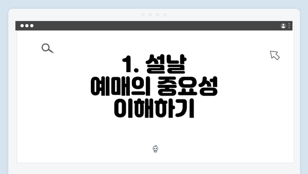 1. 설날 예매의 중요성 이해하기