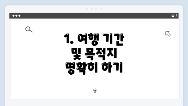 1. 여행 기간 및 목적지 명확히 하기