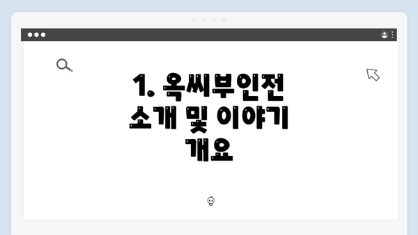 1. 옥씨부인전 소개 및 이야기 개요