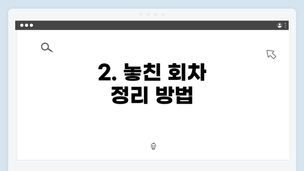 2. 놓친 회차 정리 방법