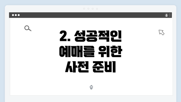 2. 성공적인 예매를 위한 사전 준비