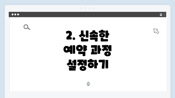 2. 신속한 예약 과정 설정하기
