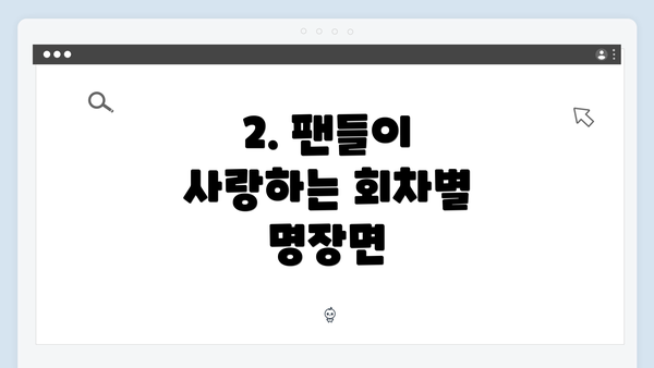 2. 팬들이 사랑하는 회차별 명장면