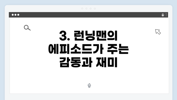 3. 런닝맨의 에피소드가 주는 감동과 재미