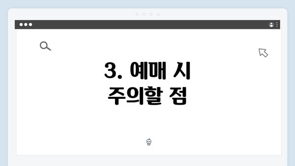 3. 예매 시 주의할 점
