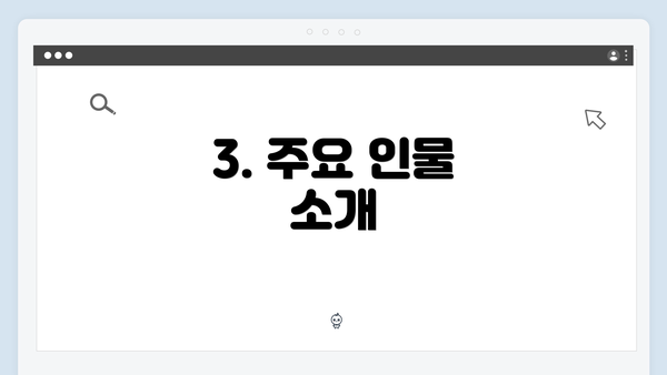 3. 주요 인물 소개