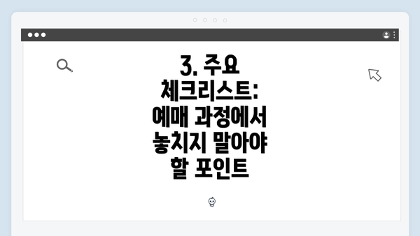 3. 주요 체크리스트: 예매 과정에서 놓치지 말아야 할 포인트