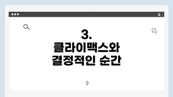 3. 클라이맥스와 결정적인 순간