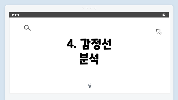 4. 감정선 분석