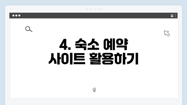 4. 숙소 예약 사이트 활용하기