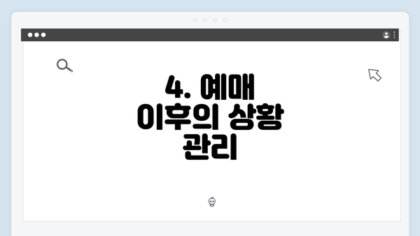 4. 예매 이후의 상황 관리