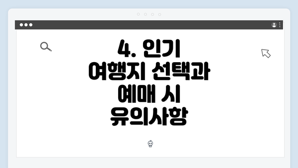 4. 인기 여행지 선택과 예매 시 유의사항