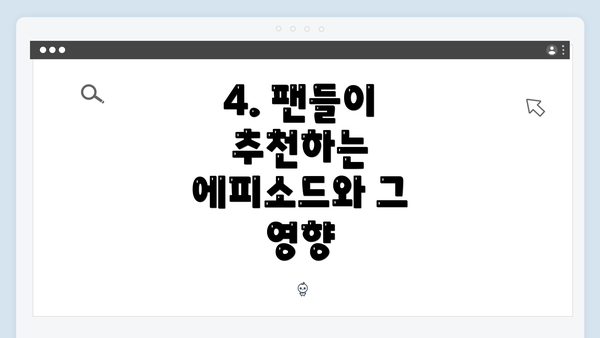 4. 팬들이 추천하는 에피소드와 그 영향