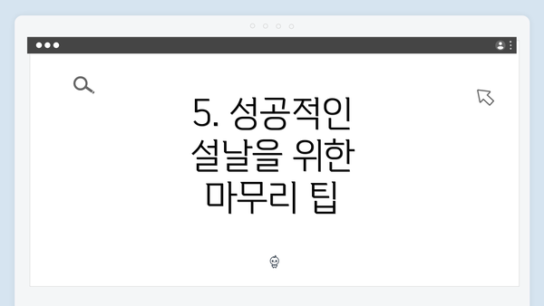 5. 성공적인 설날을 위한 마무리 팁