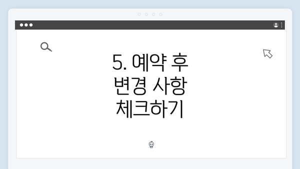 5. 예약 후 변경 사항 체크하기