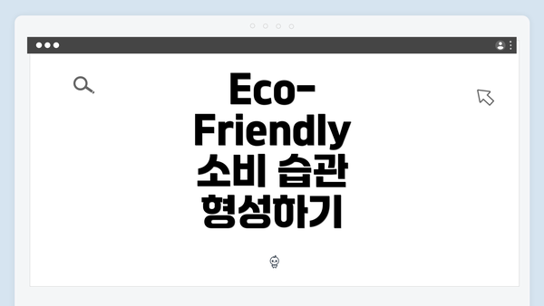 Eco-Friendly 소비 습관 형성하기