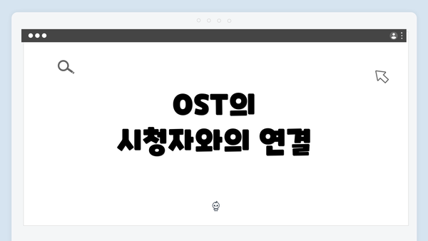 OST의 시청자와의 연결