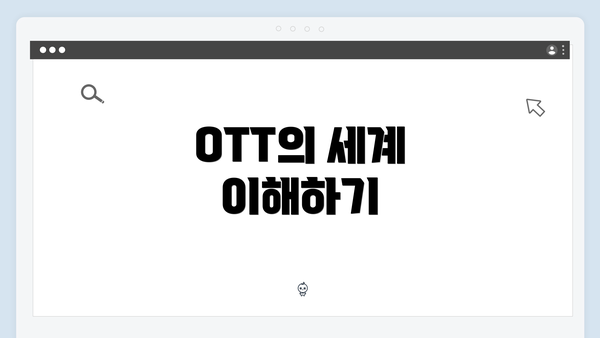OTT의 세계 이해하기
