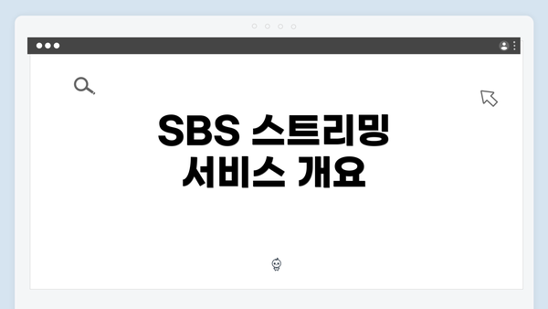 SBS 스트리밍 서비스 개요