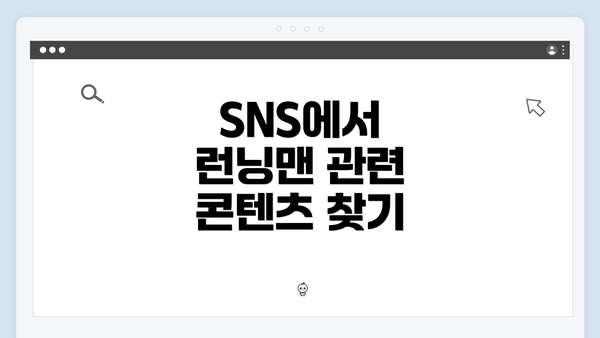 SNS에서 런닝맨 관련 콘텐츠 찾기