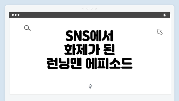 SNS에서 화제가 된 런닝맨 에피소드