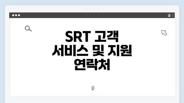 SRT 고객 서비스 및 지원 연락처
