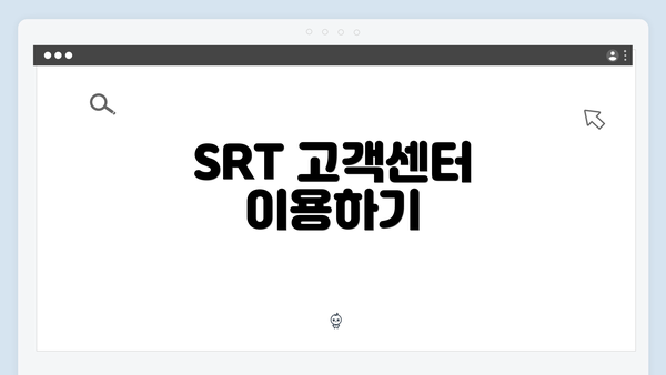 SRT 고객센터 이용하기