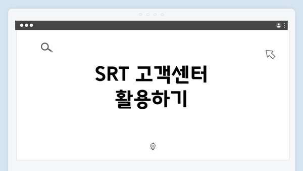 SRT 고객센터 활용하기