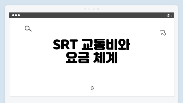 SRT 교통비와 요금 체계