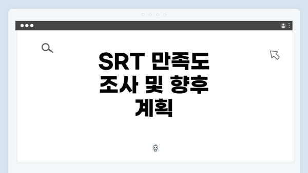 SRT 만족도 조사 및 향후 계획