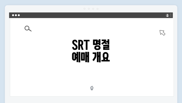 SRT 명절 예매 개요