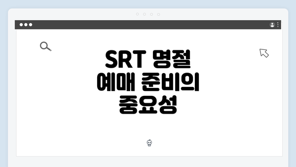 SRT 명절 예매 준비의 중요성