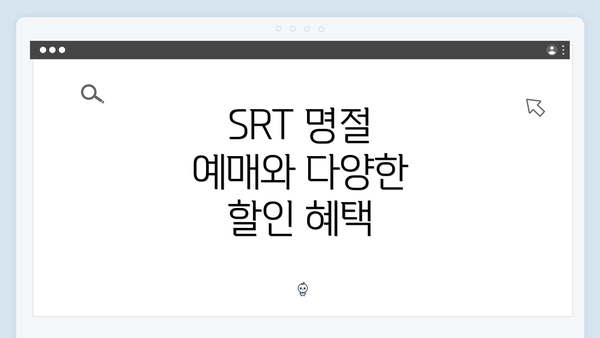 SRT 명절 예매와 다양한 할인 혜택