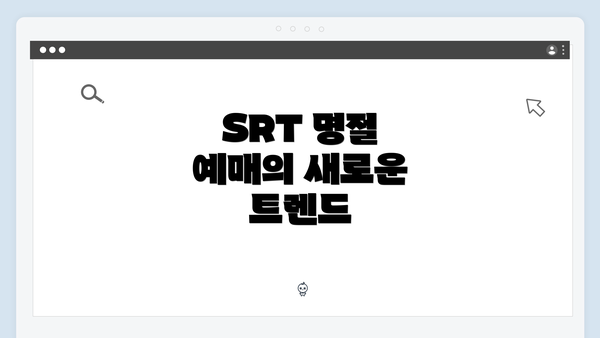 SRT 명절 예매의 새로운 트렌드