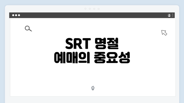 SRT 명절 예매의 중요성