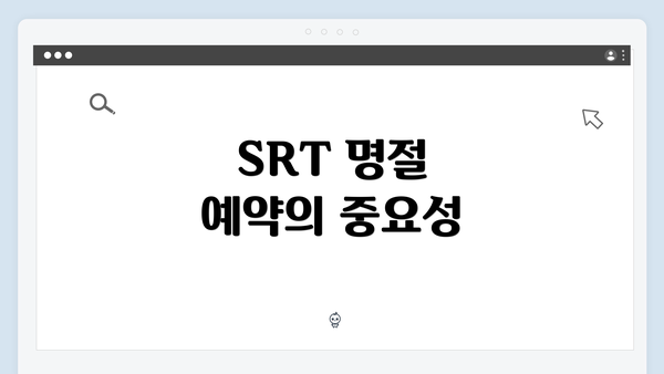 SRT 명절 예약의 중요성