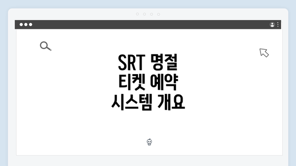 SRT 명절 티켓 예약 시스템 개요