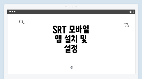 SRT 모바일 앱 설치 및 설정