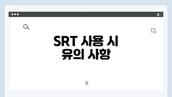 SRT 사용 시 유의 사항