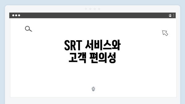 SRT 서비스와 고객 편의성