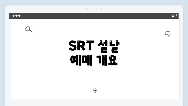 SRT 설날 예매 개요