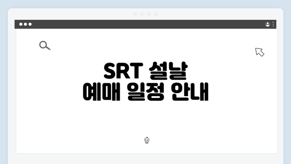 SRT 설날 예매 일정 안내