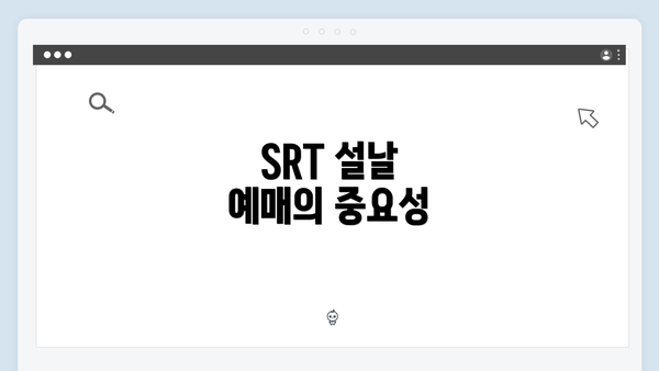 SRT 설날 예매의 중요성